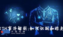 TokenIM仿冒ETH事件解析：如何识别和避