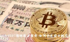 2023年Tokenim内USDT转账速度解析：如何快