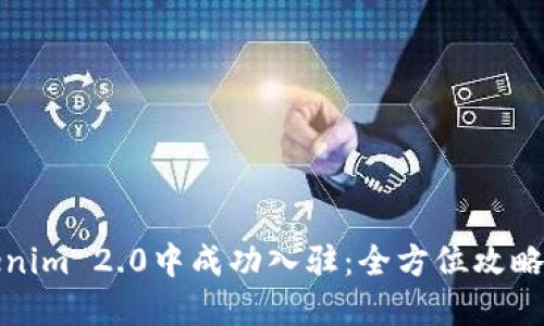 如何在Tokenim 2.0中成功入驻：全方位攻略与时下趋势