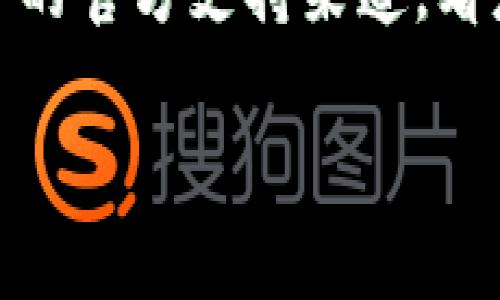 如果您遇到 Tokenim 打不开的问题，可以尝试以下几种解决方法：

1. **检查网络连接**：确保您的互联网连接正常。可以尝试打开其他网站看是否能正常访问。

2. **清除浏览器缓存**：有时候缓存的问题可能导致网页无法正常加载。您可以尝试清除浏览器缓存并重启浏览器。

3. **尝试不同的浏览器**：某些情况下，特定的浏览器可能会出现兼容性问题。尝试使用其他浏览器（如 Chrome、Firefox 或 Edge）来访问 Tokenim。

4. **禁用浏览器扩展**：一些浏览器扩展可能会干扰网页的加载。尝试临时禁用这些扩展，然后重新加载 Tokenim。

5. **检查防火墙和安全设置**：确保您的防火墙或安全软件没有阻止您访问 Tokenim。

6. **更换网络环境**：如果您在特定的网络环境下无法访问，尝试换到另一个网络（如移动网络）看问题是否依然存在。

7. **联系支持团队**：如果以上方法都无效，可以查看 Tokenim 的官方支持渠道，看是否有报错情况或维护公告。

希望这些建议能帮助您解决问题！如果您有其他需要，随时告知。