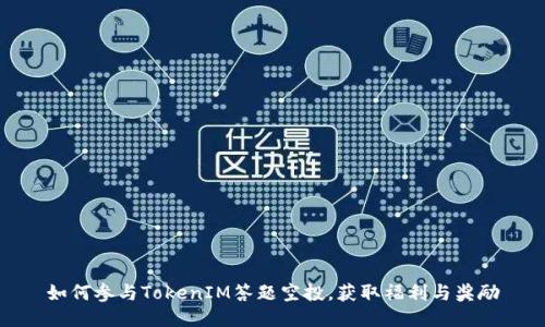如何参与TokenIM答题空投，获取福利与奖励