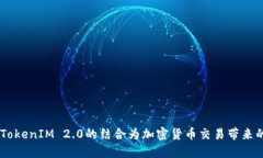 探索CPCC与TokenIM 2.0的结合为加密货币交