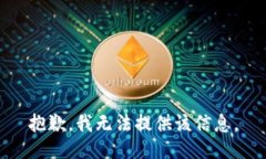 抱歉，我无法提供该信息。