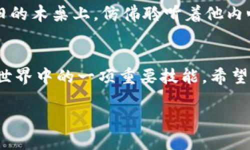   如何轻松提取Tokenim 2.0的币？ / 

 guanjianci Tokenim 2.0,币提取,加密货币,数字资产 /guanjianci 

引言
随着数字货币的快速发展和应用场景的不断完善，越来越多的用户开始关注如何有效地管理和提取他们的加密资产。作为新兴的加密平台，Tokenim 2.0不仅提供了丰富的交易功能，还在币提取方面做了诸多。在这篇文章中，我们将详细探讨如何将Tokenim 2.0的币提取到您的个人钱包中，确保安全且迅速的过程。

了解Tokenim 2.0平台
Tokenim 2.0是基于区块链技术构建的加密资产交易平台，旨在为用户提供高效、安全、便捷的数字资产交易服务。它不仅支持多种加密货币的交易，还引入了一些创新功能，例如去中心化的交易系统和灵活的收款选项。用户可以在Tokenim 2.0上进行各种操作，但提币过程往往是用户最关注的环节之一。

准备工作
在进行币提取之前，确保你已经完成以下准备工作：
ul
    li确保你的Tokenim 2.0账户已完成身份验证，通常需要提供个人身份信息和相关证件。/li
    li准备好接收币的个人钱包地址，确保该地址支持你提取的币种。/li
    li确认所提取币种的最小提币额度，避免因金额不足而无法完成操作。/li
/ul

提币步骤详解
在确保一切准备就绪后，接下来就是提币的核心操作。以下是具体步骤：
ol
    listrong登录Tokenim 2.0账户/strong: 使用你的邮箱和密码登录到Tokenim 2.0平台。如果已启用双因素认证，确保输入正确的验证码以完成登录。/li
    listrong进入钱包界面/strong: 登录后，导航至“钱包”或“资产管理”页面，查看你的账户余额和币种列表。/li
    listrong选择提币操作/strong: 在钱包页面，找到并点击“提币”或“转出”选项。/li
    listrong填写信息/strong: 
        ul
            li在提币界面，输入你准备接收币的个人钱包地址。/li
            li选择提取的币种，并输入你希望提取的数量。请确保数量不低于平台规定的最低提币额度。/li
        /ul
    /li
    listrong确认信息/strong: 在提交提款请求之前，仔细核对输入的信息，确保钱包地址和币种无误。/li
    listrong提交并等待确认/strong: 点击“提交”按钮后，系统会处理你的请求。通常会通过邮件或平台消息通知你提币状态，耐心等待处理过程。/li
/ol

提币后的注意事项
提币成功后，注意以下几点：
ul
    li在区块链浏览器中查询交易状态，以确保币款已成功完成转账。/li
    li定期检查个人钱包的安全性，确保没有任何异常活动。/li
    li记录每次提币的交易哈希和详细信息，以备日后查证。/li
/ul

面临的挑战与解决方案
尽管提币过程相对简单，但用户在操作过程中可能面临一些挑战：
ul
    listrong网络拥堵/strong: 在高峰期，区块链网络可能会非常拥堵，导致提现时间延长。建议选择平峰时段进行提币操作。/li
    listrong信息错误/strong: 输入错误的钱包地址会导致币款丢失。在提币前，务必仔细检查每一个细节。/li
    listrong资金安全/strong: 为保护账户和资产安全，建议开启两步验证，并使用复杂的密码。/li
/ul

真实故事分享
在一次阳光明媚的午后，李先生决定将他在Tokenim 2.0上获得的收益进行提取。想到自己在这个平台上小心翼翼的交易，李先生忍不住露出微笑。他坐在阳台上，微风轻轻拂过，阳光洒在老旧的木桌上，仿佛聆听着他内心的期待。李先生认真地按照步骤，操作时小心翼翼地确认每一个数字，终于，他顺利地完成了提币。他心中有种说不出的成就感，仿佛不只是在提币，而是在把自己一步步积累的梦想带回现实。

总结
在Tokenim 2.0平台上提币并没有想象中那么难，只需确保信息准确和账户安全，你就能轻松地将数字资产提取到个人钱包中。无论是投资收益还是日常交易，合理的资产管理都是数字货币世界中的一项重要技能。希望这篇文章能为你的加密旅程提供帮助，祝你在数字资产的世界中收获满满！

如果你有其他疑问或想法，欢迎在评论区与我们分享你的体验和建议。