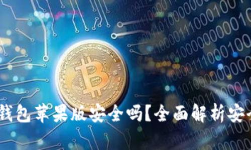 Tokenim 2.0 钱包苹果版安全吗？全面解析安全性与用户体验