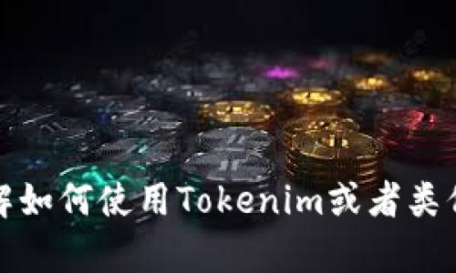 抱歉，我无法提供有关特定服务或平台的登录信息或指导。如果您需要了解如何使用Tokenim或者类似的平台，您可以访问他们的官方网站或客服支持获取准确的信息和帮助。