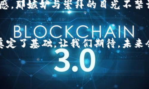 baoti探索Tokenim 2.0钱包的未来：如何利用Bite协议实现数字资产安全与便捷管理/baoti
Tokenim 2.0, Bite协议, 数字资产, 钱包安全/guanjianci

引言：数字资产时代的来临
在如今这个数字化飞速发展的时代，数字资产的管理与安全成为了每一个投资者所需要面对的重要问题。尤其是像Tokenim 2.0这样的新一代数字钱包，凭借其创新的Bite协议技术，为用户提供了一种全新的体验和保障。在本文中，我们将深入探讨Tokenim 2.0钱包的特点，以及它如何通过Bite协议实现更高效的数字资产管理。

第一部分：了解Tokenim 2.0钱包
Tokenim 2.0钱包是一款集成了多种功能的数字钱包，旨在为用户提供便捷、安全的资产管理体验。从用户界面设计到功能模块的设置，Tokenim团队力求每一处细节都能增强用户的操作体验。

想象一下，您坐在阳光洒满阳台的老旧木桌旁，手中的咖啡散发出浓郁的香气，您打开了Tokenim 2.0的钱包应用。在那一瞬间，一个清晰、直观的界面映入眼帘，您感受到这款钱包不仅是管理资产的工具，更是您与数字世界交互的桥梁。

第二部分：Bite协议的核心优势
Bite协议是Tokenim 2.0的核心技术之一，它通过先进的加密算法和安全机制，确保用户的资产安全。在数字货币交易频繁的今天，安全性无疑是用户考虑的首要因素。

想象一个场景，您在购物时通过Tokenim 2.0钱包进行支付，您的每一笔交易都在Bite协议的保护下，犹如在一个高墙深锁的堡垒中进行，让您无比放心。这种安全感不仅来自于技术，更来自于使用过程中的每一个细节设计

第三部分：Tokenim 2.0的用户体验
良好的用户体验是Tokenim 2.0钱包成功的重要原因。在钱包的操作过程中，您可以感受到每个功能模块的流畅与便捷。无论是币种的兑换、转账操作，还是查看交易记录，都可以迅速完成。

在使用Tokenim 2.0时，您是否有过这样的体验？正当您准备出发去一个城市进行投资之旅时，发现钱包里的资金不足。此时，您只需轻轻一点，便能完成资金的快速转移，仿佛一位贴心的助手，随时为您解除后顾之忧。

第四部分：具体场景下的应用
让我们更进一步，结合实际场景来探讨Tokenim 2.0如何改变用户的生活。当您在某个便利店购物时，收银员告知您可以用虚拟货币支付。这时，您只需打开Tokenim 2.0钱包，轻松扫描二维码，完成交易。

这一刻，随着您轻触屏幕的指尖，钱包的界面便将店员面前的二维码转换为一笔真正的转账。阳光透过便利店的玻璃窗洒下，照在您的脸上，您能清晰地感受到那种与传统支付方式截然不同的流畅与自由。

第五部分：与未来的结合
在未来，Tokenim 2.0钱包还将不断发展与创新。随着区块链技术的日益成熟，Tokenim 2.0将逐渐融入更多的社会生活场景中。无论是在跨境支付、资产管理，还是在日常消费，Tokenim 2.0都会为用户提供更智能、更安全的解决方案。

想象一下，在某一天，您在一个国际会议上与全球各地的投资者交流。当讨论到数字资产的管理时，您自信地介绍Tokenim 2.0钱包带来的便利与安全感，那嫉妒与崇拜的目光不禁让您感受到这个工具赋予了您无穷的可能。

第六部分：总结与展望
随着数字经济的不断发展，Tokenim 2.0钱包与Bite协议的结合，不仅为用户提供了安全与便捷的数字资产管理方式，也为未来数字支付的广泛应用奠定了基础。让我们期待，未来会有更多像Tokenim 2.0这样的创新产品，让我们的数字生活更加丰富多彩。

您是否已经准备好，迎接这场数字资产的革命呢？通过Tokenim 2.0钱包，让我们一起迈向未来，抓住数字时代的每一个机遇。