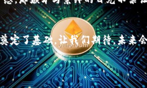 baoti探索Tokenim 2.0钱包的未来：如何利用Bite协议实现数字资产安全与便捷管理/baoti
Tokenim 2.0, Bite协议, 数字资产, 钱包安全/guanjianci

引言：数字资产时代的来临
在如今这个数字化飞速发展的时代，数字资产的管理与安全成为了每一个投资者所需要面对的重要问题。尤其是像Tokenim 2.0这样的新一代数字钱包，凭借其创新的Bite协议技术，为用户提供了一种全新的体验和保障。在本文中，我们将深入探讨Tokenim 2.0钱包的特点，以及它如何通过Bite协议实现更高效的数字资产管理。

第一部分：了解Tokenim 2.0钱包
Tokenim 2.0钱包是一款集成了多种功能的数字钱包，旨在为用户提供便捷、安全的资产管理体验。从用户界面设计到功能模块的设置，Tokenim团队力求每一处细节都能增强用户的操作体验。

想象一下，您坐在阳光洒满阳台的老旧木桌旁，手中的咖啡散发出浓郁的香气，您打开了Tokenim 2.0的钱包应用。在那一瞬间，一个清晰、直观的界面映入眼帘，您感受到这款钱包不仅是管理资产的工具，更是您与数字世界交互的桥梁。

第二部分：Bite协议的核心优势
Bite协议是Tokenim 2.0的核心技术之一，它通过先进的加密算法和安全机制，确保用户的资产安全。在数字货币交易频繁的今天，安全性无疑是用户考虑的首要因素。

想象一个场景，您在购物时通过Tokenim 2.0钱包进行支付，您的每一笔交易都在Bite协议的保护下，犹如在一个高墙深锁的堡垒中进行，让您无比放心。这种安全感不仅来自于技术，更来自于使用过程中的每一个细节设计

第三部分：Tokenim 2.0的用户体验
良好的用户体验是Tokenim 2.0钱包成功的重要原因。在钱包的操作过程中，您可以感受到每个功能模块的流畅与便捷。无论是币种的兑换、转账操作，还是查看交易记录，都可以迅速完成。

在使用Tokenim 2.0时，您是否有过这样的体验？正当您准备出发去一个城市进行投资之旅时，发现钱包里的资金不足。此时，您只需轻轻一点，便能完成资金的快速转移，仿佛一位贴心的助手，随时为您解除后顾之忧。

第四部分：具体场景下的应用
让我们更进一步，结合实际场景来探讨Tokenim 2.0如何改变用户的生活。当您在某个便利店购物时，收银员告知您可以用虚拟货币支付。这时，您只需打开Tokenim 2.0钱包，轻松扫描二维码，完成交易。

这一刻，随着您轻触屏幕的指尖，钱包的界面便将店员面前的二维码转换为一笔真正的转账。阳光透过便利店的玻璃窗洒下，照在您的脸上，您能清晰地感受到那种与传统支付方式截然不同的流畅与自由。

第五部分：与未来的结合
在未来，Tokenim 2.0钱包还将不断发展与创新。随着区块链技术的日益成熟，Tokenim 2.0将逐渐融入更多的社会生活场景中。无论是在跨境支付、资产管理，还是在日常消费，Tokenim 2.0都会为用户提供更智能、更安全的解决方案。

想象一下，在某一天，您在一个国际会议上与全球各地的投资者交流。当讨论到数字资产的管理时，您自信地介绍Tokenim 2.0钱包带来的便利与安全感，那嫉妒与崇拜的目光不禁让您感受到这个工具赋予了您无穷的可能。

第六部分：总结与展望
随着数字经济的不断发展，Tokenim 2.0钱包与Bite协议的结合，不仅为用户提供了安全与便捷的数字资产管理方式，也为未来数字支付的广泛应用奠定了基础。让我们期待，未来会有更多像Tokenim 2.0这样的创新产品，让我们的数字生活更加丰富多彩。

您是否已经准备好，迎接这场数字资产的革命呢？通过Tokenim 2.0钱包，让我们一起迈向未来，抓住数字时代的每一个机遇。