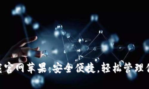 Tokenim下载官网苹果：安全便捷，轻松管理你的数字资产