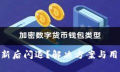 Tokenim更新后闪退？解决方案与用户体