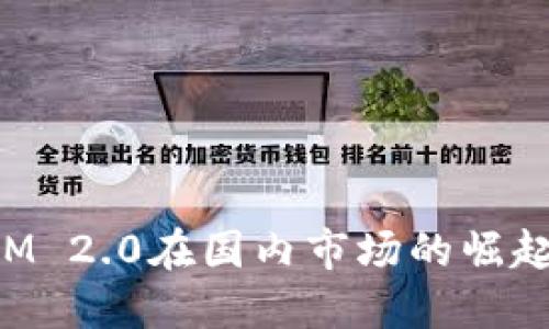 探索TokenIM 2.0在国内市场的崛起与未来趋势