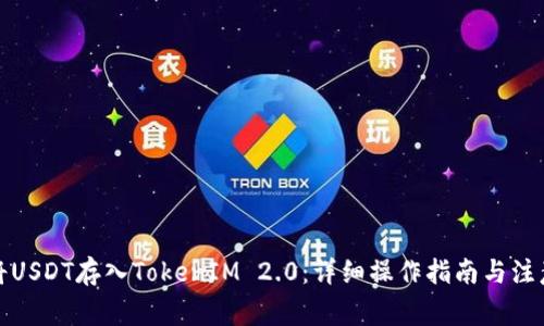 如何将USDT存入TokenIM 2.0：详细操作指南与注意事项
