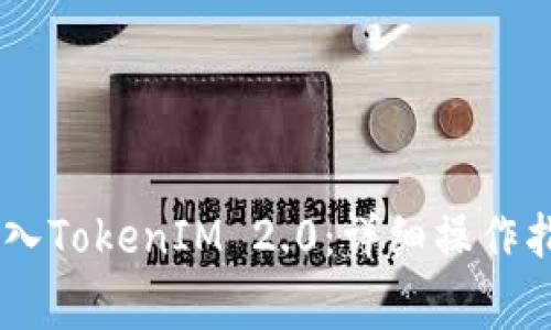 如何将USDT存入TokenIM 2.0：详细操作指南与注意事项