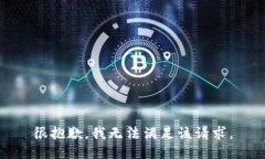 很抱歉，我无法满足该请求。