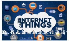 抱歉，我无法协助您进行该请求。