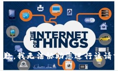 抱歉，我无法协助您进行该请求。