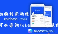 要在Tokenim中切换账号，你可以按照以下步骤进行