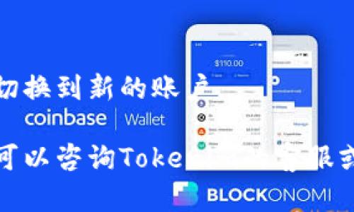 要在Tokenim中切换账号，你可以按照以下步骤进行操作：

1. **打开Tokenim应用**：
   启动Tokenim应用，确保你已经登录了当前账户。

2. **进入设置菜单**：
   在应用的主界面，找到并点击“设置”或“个人中心”选项，通常这个选项在右上角或者底部菜单中。

3. **选择退出账户**：
   在设置菜单中找到“退出登录”或“注销”选项，点击进行账户退出。确认退出。

4. **重新登录**：
   退出后，你会被引导回登录界面。输入你想切换到的另外一个账户的登录信息（如用户名和密码）。

5. **完成登录**：
   提交信息后，如果一切正常，你就可以切换到新的账户。

如果你在切换账户过程中遇到任何问题，可以咨询Tokenim的客服或者查看他们的帮助文档以获取更多支持。