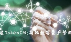 如何批量创建TokenIM：简化数字资产管理的高效指