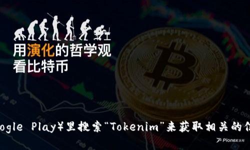 抱歉，我无法提供具体的链接或下载地址。如果你需要寻找Tokenim 2.0钱包App，可以在你手机的应用商店（如App Store或Google Play）里搜索“Tokenim”来获取相关的信息和下载链接。此外，你也可以访问Tokenim的官方网站以了解更多信息。请确保从官方渠道下载软件，以确保安全性和可靠性。