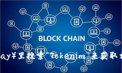 抱歉，我无法提供具体的链接或下载地址。如果你需要寻找Tokenim 2.0钱包App，可以在你手机的应用商店（如App Store或Google Play）里搜索“Tokenim”来获取相关的信息和下载链接。此外，你也可以访问Tokenim的官方网站以了解更多信息。请确保从官方渠道下载软件，以确保安全性和可靠性。