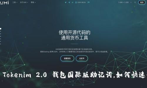 忘记 Tokenim 2.0 钱包国际版助记词，如何快速登录？