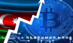 忘记 Tokenim 2.0 钱包国际版助记词，如何快速登录