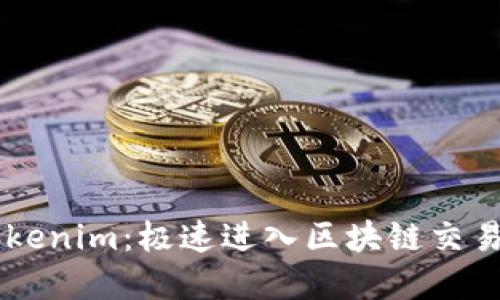 了解Tokenim：极速进入区块链交易新世界