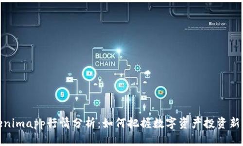 Tokenimapp行情分析：如何把握数字资产投资新机遇