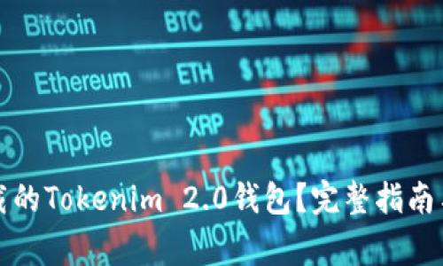 如何恢复被卸载的Tokenim 2.0钱包？完整指南与常见问题解答
