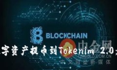 如何将数字资产提币到Tokenim 2.0：全面