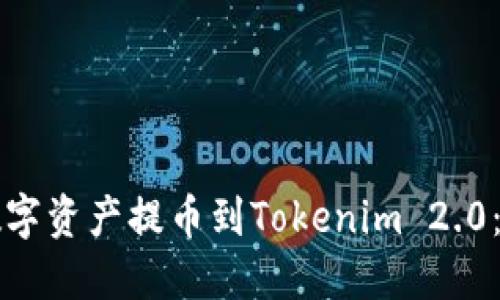 如何将数字资产提币到Tokenim 2.0：全面指南