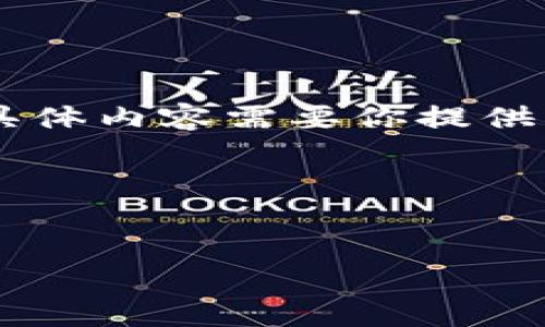 在这里，我可以为你创建一个接近并的、相关关键词和内容大纲。然而，关于“tokenim2.0开始测评”的具体内容需要你提供更多背景信息和主题方向，以便我能够更好地帮助你。如果你有特定的内容或角度想要涵盖，请告诉我。

以下是根据“tokenim2.0开始测评”主题提出的普遍框架：


Tokenim 2.0测评：新功能如何改变投资者的游戏规则