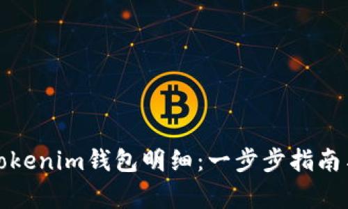 如何删除Tokenim钱包明细：一步步指南与注意事项