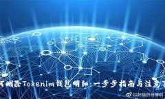 如何删除Tokenim钱包明细：一步步指南与注意事项