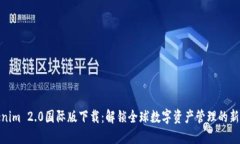 Tokenim 2.0国际版下载：解锁全球数字资产管理的新