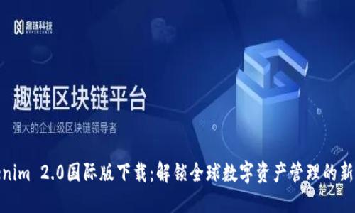 Tokenim 2.0国际版下载：解锁全球数字资产管理的新体验
