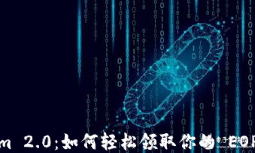 
Tokenim 2.0：如何轻松领取你的 EOP 奖励？