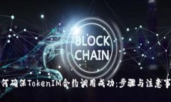 如何确保TokenIM合约调用成功：步骤与