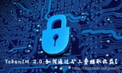 TokenIM 2.0：如何通过矿工费赚取收益？