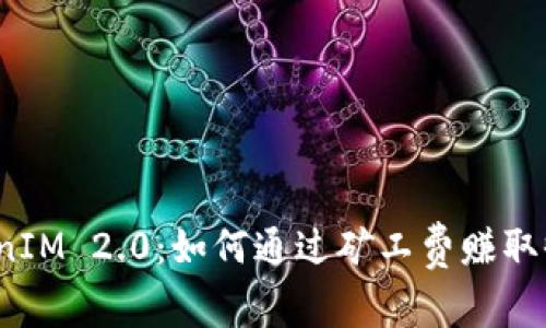 TokenIM 2.0：如何通过矿工费赚取收益？