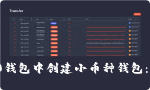 如何在TokenIm 2.0钱包中创建小币种钱包：详细指南与实用技巧
