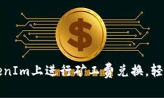 如何在TokenIm上进行矿工费兑换，轻松操作指南