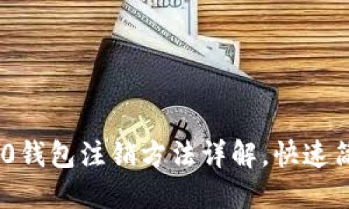 Tokenim 2.0钱包注销方法详解，快速简便操作指南