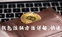 Tokenim 2.0钱包注销方法详解，快速简便操作指南
