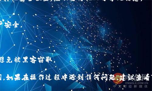 导出Tokenim助记词的步骤如下，但在操作过程中请务必小心，以确保您的助记词安全无误：

### 导出Tokenim助记词的步骤

1. **打开Tokenim应用程序**：
   - 首先，确保您已打开Tokenim应用程序并成功登录到您的帐户。

2. **进入设置菜单**：
   - 寻找应用程序中的设置选项，通常可以在右上角找到一个齿轮图标，点击进入设置菜单。

3. **找到助记词选项**：
   - 在设置中，您可能会看到“安全”或“钱包”选项，点击该选项以查看助记词相关功能。

4. **选择导出助记词**：
   - 找到“导出助记词”或“显示助记词”选项。此步骤可能需要您输入密码或进行生物识别验证（如指纹或面部识别）以确保安全。

5. **查看和记录助记词**：
   - 一旦通过验证，助记词将会显示在屏幕上。非常重要的是，您需要以安全的方式记录下这些助记词。请不要将其保存在电子设备中，尤其是联网的设备上。

6. **确保备份安全**：
   - 将助记词写下并保存在安全的地方，比如保险箱或其他安全位置。绝不要与他人分享此信息。

7. **退出应用程序**：
   - 操作完成后，务必退出Tokenim应用程序，确保帐户安全。

### 注意事项
- 在任何情况下，都不要将助记词共享给任何人。
- 确保在不连接互联网的情况下记录和存储助记词，以避免被黑客窃取。

通过上述步骤，您应该可以顺利导出您的Tokenim助记词。如果在操作过程中遇到任何问题，建议查看Tokenim的官方支持或帮助页面以获取更多信息。