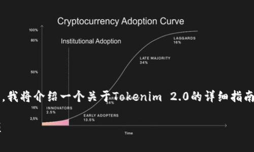 为了帮助您了解如何将Tokenim 2.0兑换成现金，这里，我将介绍一个关于Tokenim 2.0的详细指南，包括兑换的流程、注意事项以及几个常见问题的解答。

Tokenim 2.0如何成功兑换现金？详细指南与注意事项