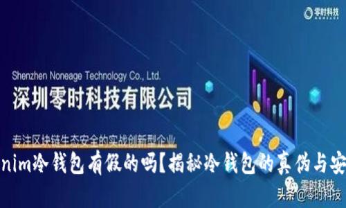 tokenim冷钱包有假的吗？揭秘冷钱包的真伪与安全性