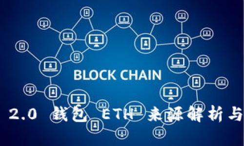 Tokenim 2.0 钱包 ETH 来源解析与新手指导