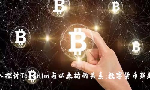 深入探讨Tokenim与以太坊的关系：数字货币新趋势